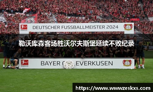 勒沃库森客场胜沃尔夫斯堡延续不败纪录